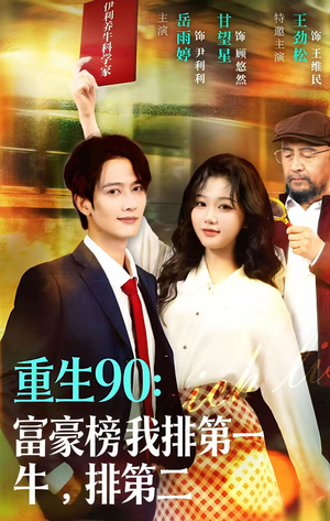 重生90：富豪榜我排第一，牛排第二（9集）红果短剧免费看剧