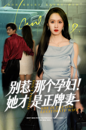 别惹那个孕妇!她才是正牌妻（66集）新剧来袭热门短剧推荐