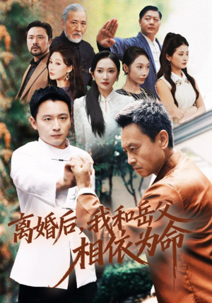 离婚后我和岳父相依为命（71集）男女都爱看的短剧片段