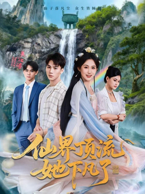 仙界顶流她下凡了（60集）热门短剧抢先看