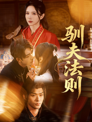 驯夫法则（69集）这部短剧让人爱不释手