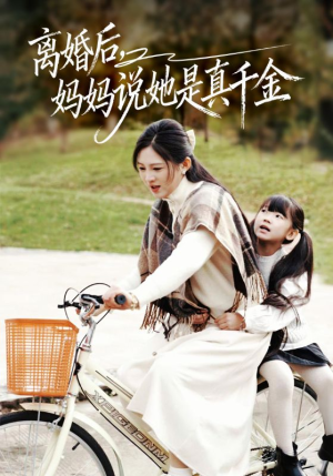 别惹小小姐她妈是首富真千金（60集）精彩短剧又来了