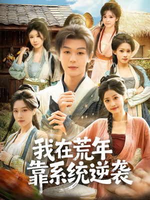 我在荒年靠系统逆袭（80集）精彩短剧持续更新全集抢先看