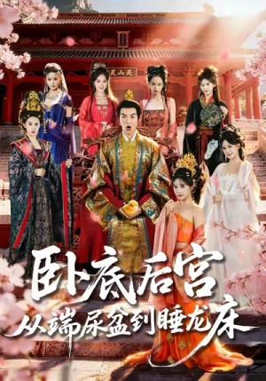 卧底后宫从端尿盆到睡龙床（86集）海量短剧免费看