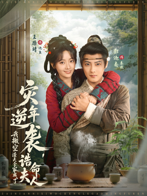 灾年逆袭，我搬空渣夫全家成了诰命夫人（80集）高清无码短剧免费看