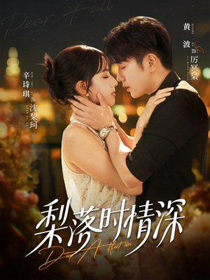 梨落时情深(60集) 梨落时情深(60集)热门短剧推荐。