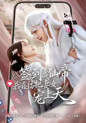 签到成仙帝我直播把妻女宠上天(80集) 签到成仙帝我直播把妻女宠上天(80集)好看的短剧又来了