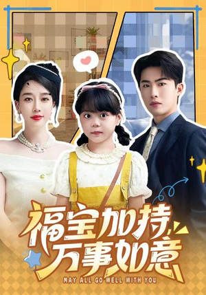 天降小福宝,她靠乌鸦嘴被全家团宠了(62集) 天降小福宝,她靠乌鸦嘴被全家团宠了(62集)全部免费观看全集