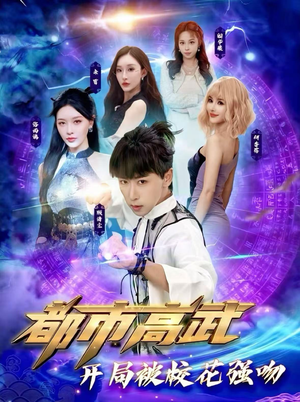 都市高武开局被校花强吻(63集) 都市高武开局被校花强吻(63集)古装短剧热门推荐