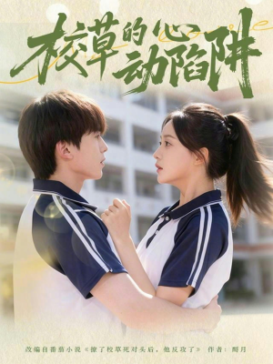 校草的心动陷阱（60集）每天分享短剧精彩片段