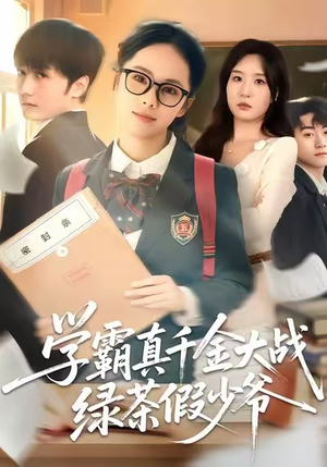 学霸真千金大战绿茶假少爷（60集）精彩短剧每天更新
