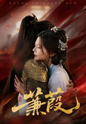 蒹葭（61集）短剧越看越精彩