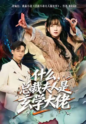 什么，总裁夫人是玄学大佬（63集）在哪个平台可以看短剧