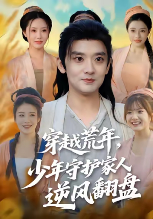 穿越荒年少年守护家人逆风翻盘（80集）最新短剧抢先看