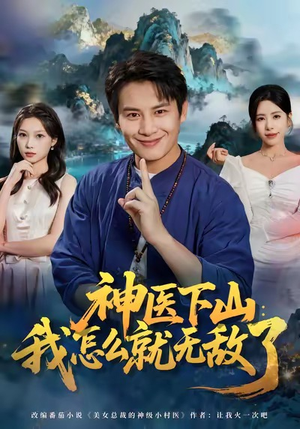 神医下山我怎么就无敌了（81集）在线看到短剧大结局