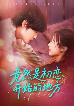 竟然是初恋开始的地方(56集) 竟然是初恋开始的地方(56集)短剧完整版免费