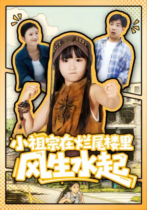 小祖宗在烂尾楼里风生水起（59集）热门短剧免费观看