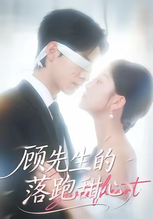 顾先生的落跑甜心（118集）精彩不断短剧免费看