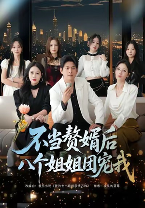 不当赘婿后八个姐姐团宠我（80集）在线观看全集的热门短剧