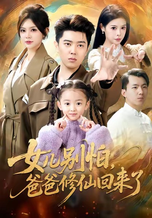 女儿别怕爸爸修仙回来了（86集）一部短剧追的停不下来
