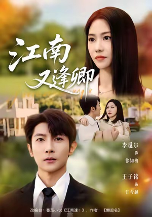 江南又逢卿（67集）好土好上头短剧推荐