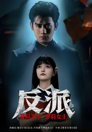 反派开局拿下萝莉女主（80集）短剧来了抢先观看