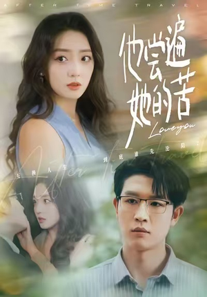 他尝遍她的苦（67集）短剧太好看了女主霸气