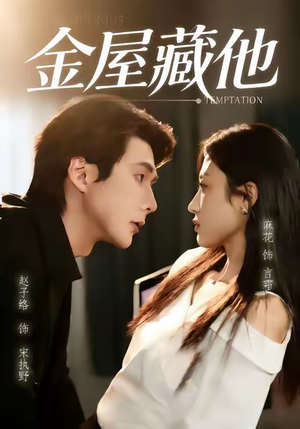 金屋藏他（58集）爆款短剧正在热播