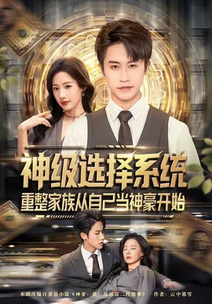 神级选择系统，重整家族从自己当神豪开始（80集）无需充值短剧尽情看