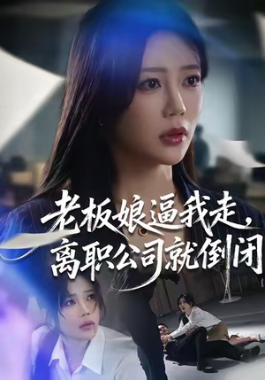老板娘逼我走，离职公司就倒闭（67集）排行榜前十短剧免费看