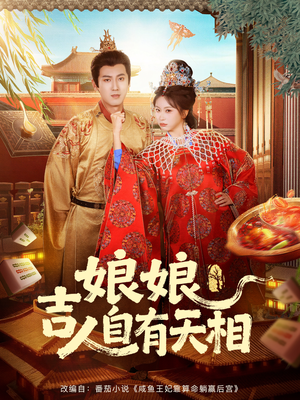 娘娘吉人自有天相（72集）热门短剧看不停