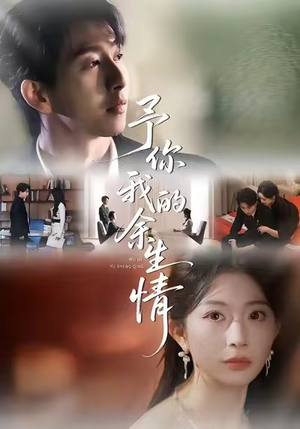 予你我的余生情（53集）排行榜前十短剧免费观看