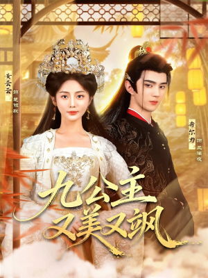 九公主又美又飒（85集）短剧合集通宵追更版