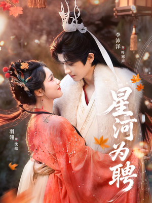 星河为聘（86集）从开头一口气看到短剧大结局