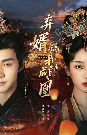 弃婿后，我自成凰（61集）一口气追完短剧