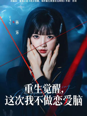 重生觉醒，这次我不做恋爱脑（63集）好评如潮的排行榜前十短剧