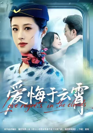 爱悔于云霄（60集）超好看短剧抢先看