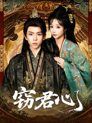 窃君心（83集）短剧大剧场短剧推荐