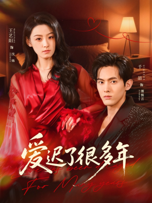 爱迟了很多年（73集）短剧全集都在这里免费看