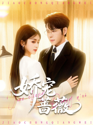 娇宠蔷薇（93集）看上一眼就上头短剧