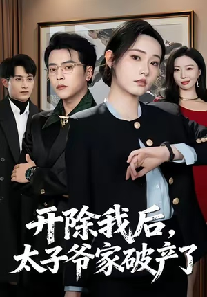 开除我后，太子爷家破产了（60集）热门短剧推荐短剧片段