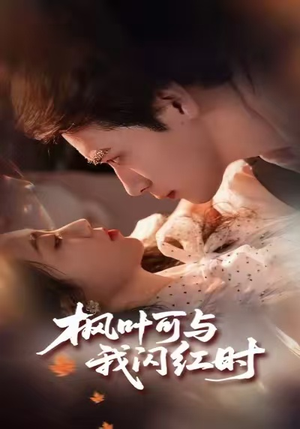 枫叶可与我闪红时（54集）火爆短剧来袭好看又上头的短