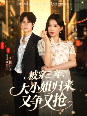 被穿三年，大小姐归来又争又抢（69集）免费看热门短剧推荐