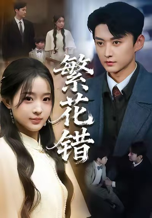 繁花错（60集）超级好看短剧推荐