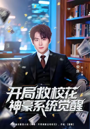 开局救校花神豪系统觉醒（80集）红果免费看短剧