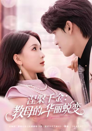 涅槃千金：教母的华丽蜕变（80集）热播短剧持续更新
