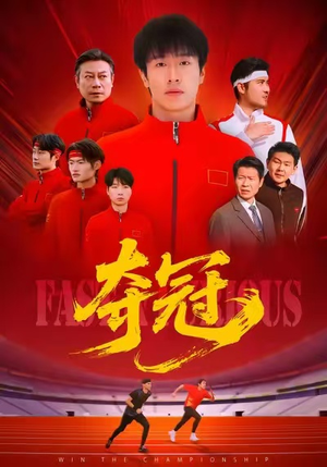 速度激情（44集）好看短剧抢先看