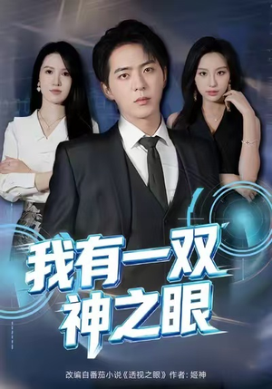 我有一双神之眼（80集）红果短剧免费看剧