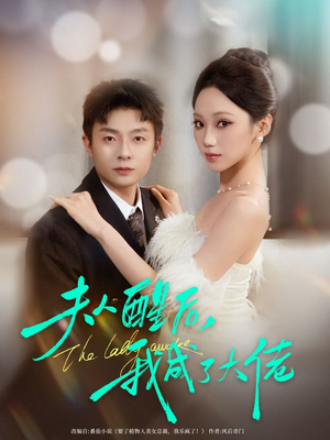 夫人醒后，我成了大佬（70集）精彩短剧片段分享