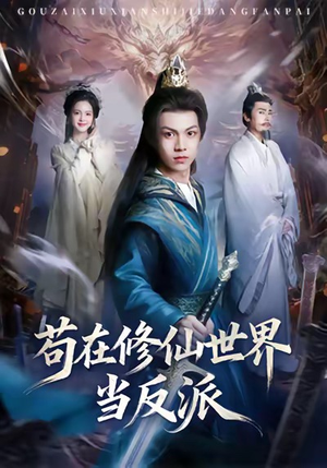 苟在修仙世界当反派（80集）精彩短剧热播中点击下方看全集